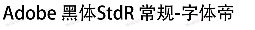 Adobe 黑体StdR 常规字体转换